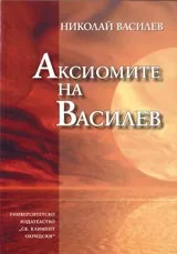 Аксиомите на Василев