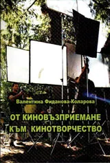 От киновъзприемане към кинотворчество