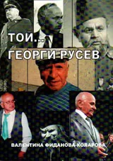 Той... Георги Русев