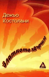 Златното хвърчило