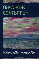 Ключови тонове