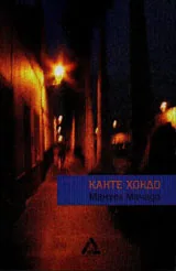Канте Хондо