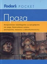 Пътеводител Прага