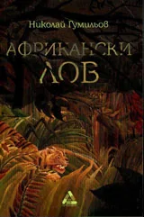 Африкански лов