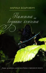 Паметта на водните кончета