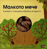 Малкото мече - книжка с плюшена играчка за пръсти