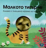 Малкото тигърче - книжка с плюшена играчка за пръсти