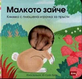 Малкото зайче - книжка с плюшена играчка за пръсти