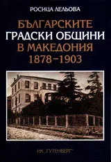 Българските градски общини в Македония 1878 - 1903
