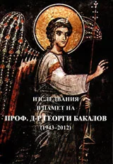 Изследвания в памет на проф. д-р Георги Бакалов