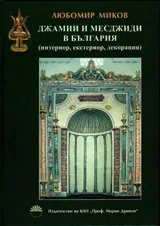 Джамии и месджиди в България
