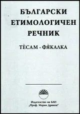 Български етимологичен речник том 8 : ТЕСАМ - ФЯКАЛКА