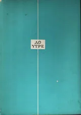До утре