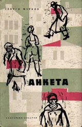 Анкета