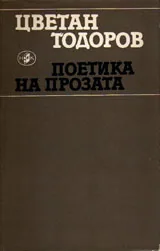 Поетика на прозата