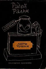 Люти чушки