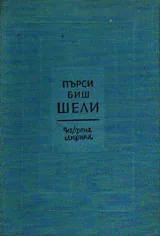 Избрана лирика