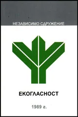 Независимо сдружение Екогласност 1989