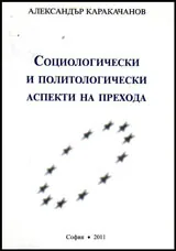 Социологически и политологически аспекти на прехода