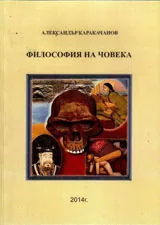 Философия на човека
