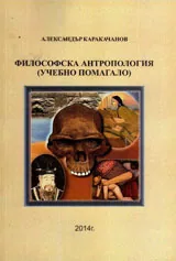 Философска антропология /учебно помагало/