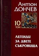 Том 10 - Легенди за двете съкровища