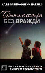 Братя и сестри без вражди