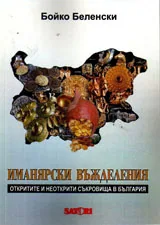 Иманярски въжделения