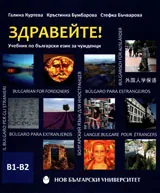 Здравейте! Учебник по български език за чужденци (ниво B1-B2) + CD