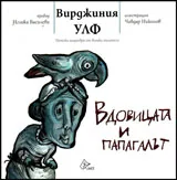 Вдовицата и папагалът