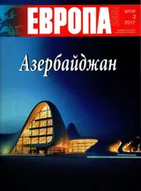 Европа 2001 2017/брой 2 Азербайджан