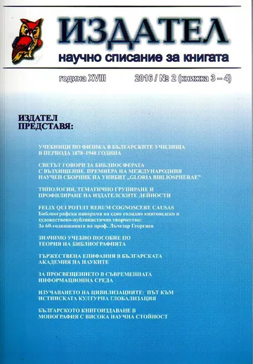 Сп. Издател, 2016/брой 2 /книжка 3-4/