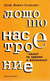 Лошото настоение - залог за здраве и жизненост