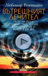 Вътрешният лечител