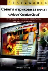 Съвети и трикове за печат с Adobe® Creative Suite®