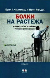 Болки на растежа. Изграждане на устойчиво успешни организации