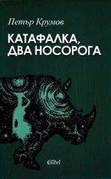 Катафалка, два носорога