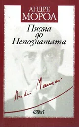 Писма до Непознатата