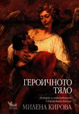 Героичното тяло