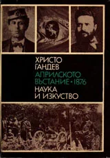 Априлското въстание 1876