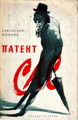 Патент САС