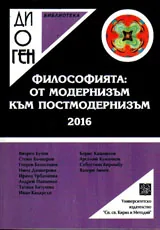 Библиотека Диоген: Философията: от модернизъм към постмодернизъм 2016