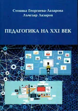 Педагогика на XXI век