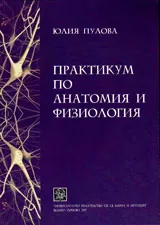Практикум по анатомия и физиология, част 1