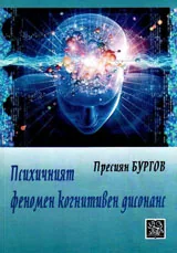 Психичният феномен когнитивен дисонанс