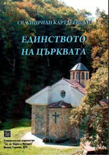 Единството на църквата