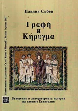 Графи и киригма. Въведение в литературната история на светите Евангелия