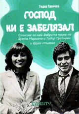Господ ни е забелязал