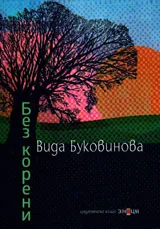Без корени