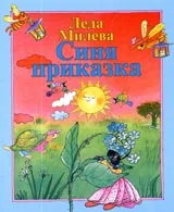 Синя приказка